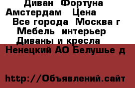 Диван «Фортуна» Амстердам › Цена ­ 5 499 - Все города, Москва г. Мебель, интерьер » Диваны и кресла   . Ненецкий АО,Белушье д.